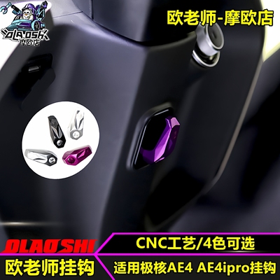 欧老师适用极核AE4铝合金挂钩