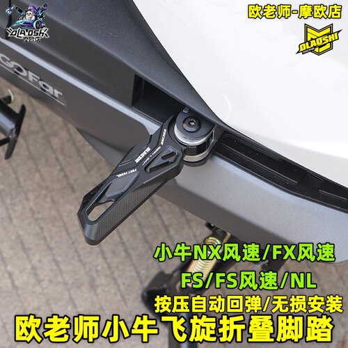 欧老师折叠脚踏适用小牛NLFS NX FS风速改装折叠后脚铝合金脚踏
