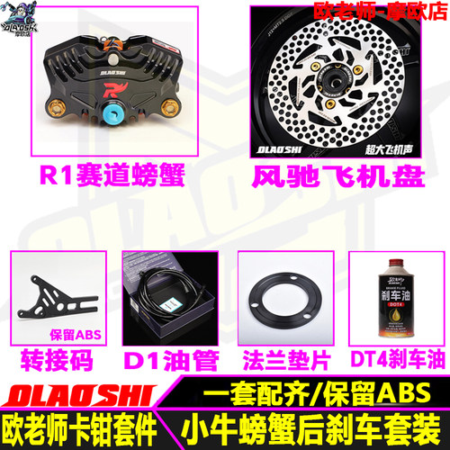 欧老师小牛改装后螃蟹刹车配件