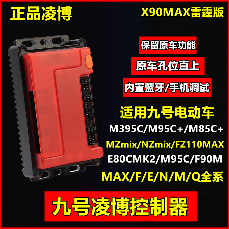 凌博控制器雷霆版X90MAX