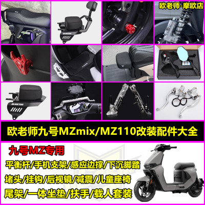 欧老师适用九号MZmix110改装配件