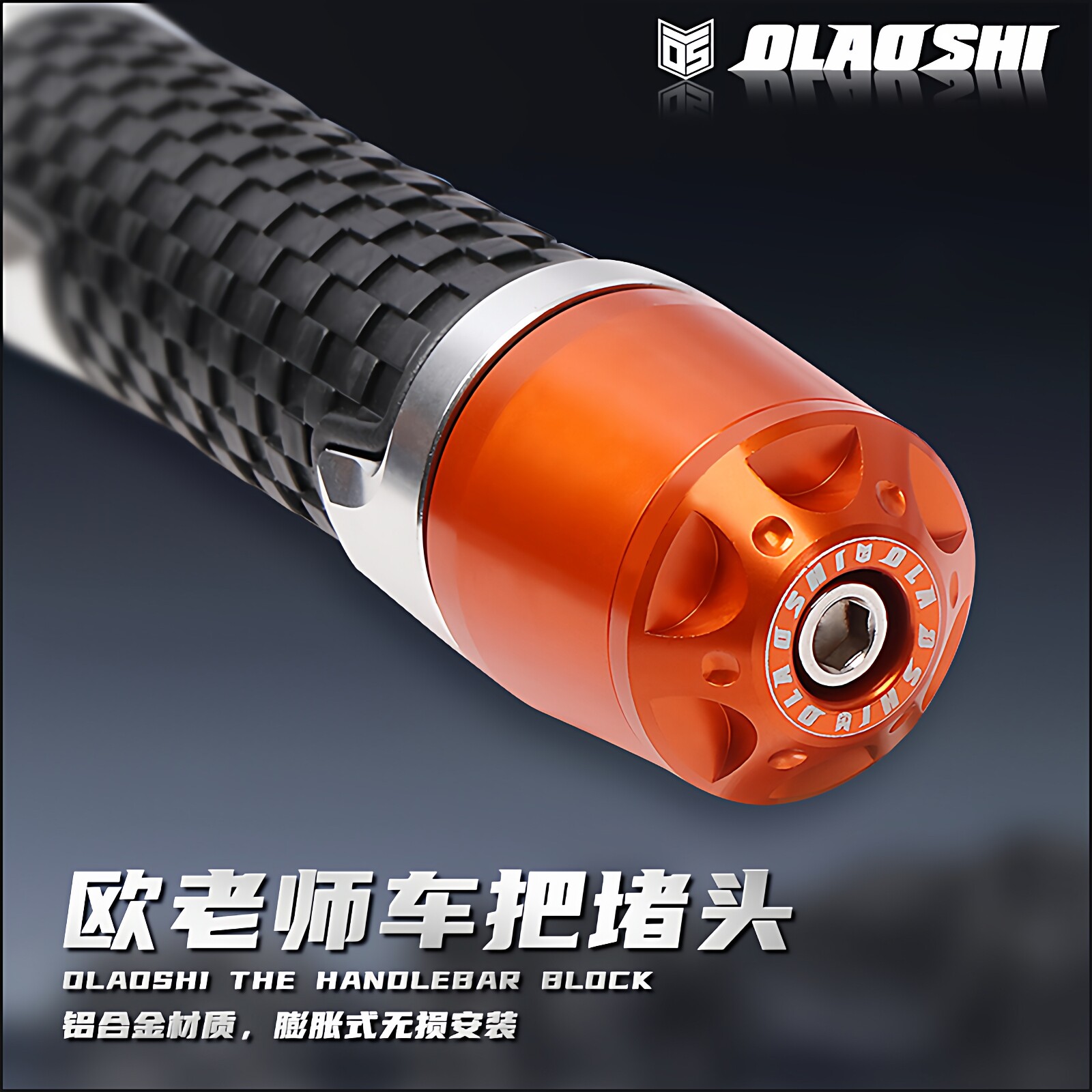 欧老师摩托车改装车把塞