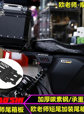 欧老师短尾尾箱板适用九号MZmix F2Z110MAX F90 MAX110改装短尾架