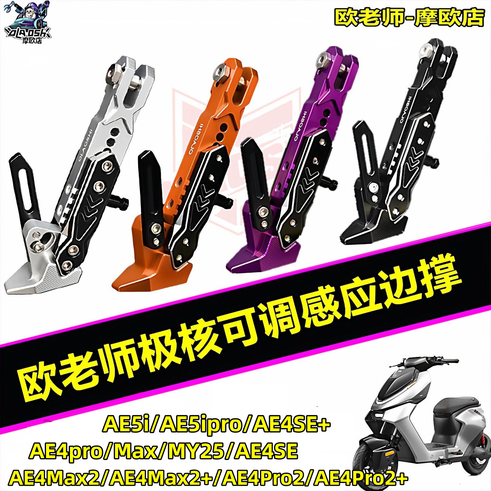 欧老师极核改装可调感应边撑