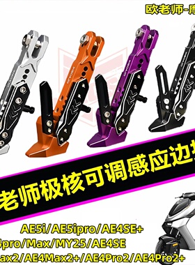 欧老师边撑适用极核AE5i AE4Pro2 Max2+ AE4SE+可调驻车感应脚撑