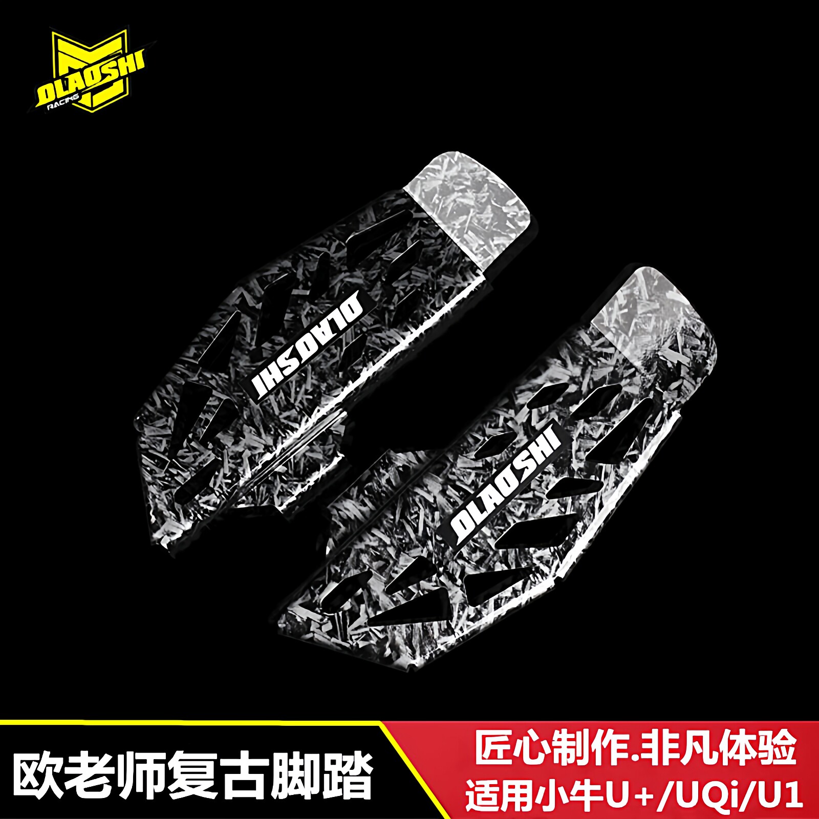 小牛电动车UQi+/U+B/u1c防滑脚踏