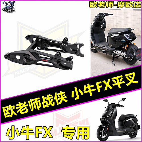 欧老师平叉适用小牛电动车FX 改装加强实心铝合金专用平叉配件