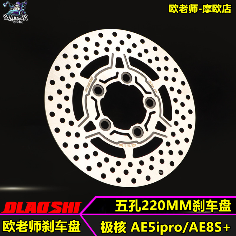 欧老师适用极核AE5iPro AE8+MAY五孔一体220MM碟刹盘前刹车固定盘