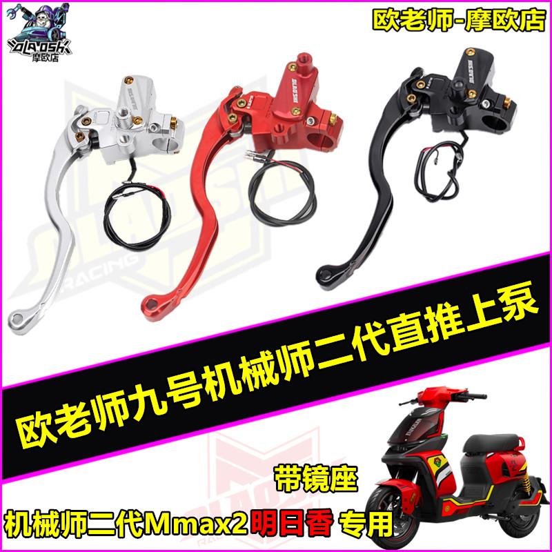 欧老师适用九号机械师二代Mmax2 明日香联名专用刹车直推上泵改装