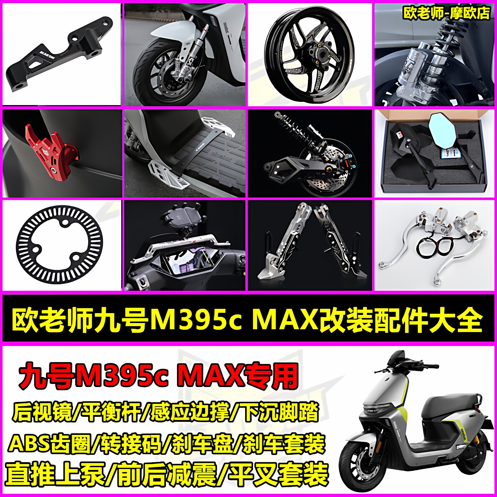 欧老师适用九号M395Cmax转接码刹车平衡杆后视镜平叉减震配件大全