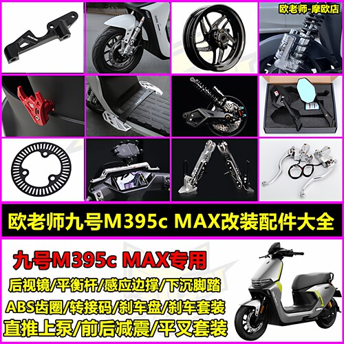 欧老师适用九号M395Cmax转接码刹车平衡杆后视镜平叉减震配件大全