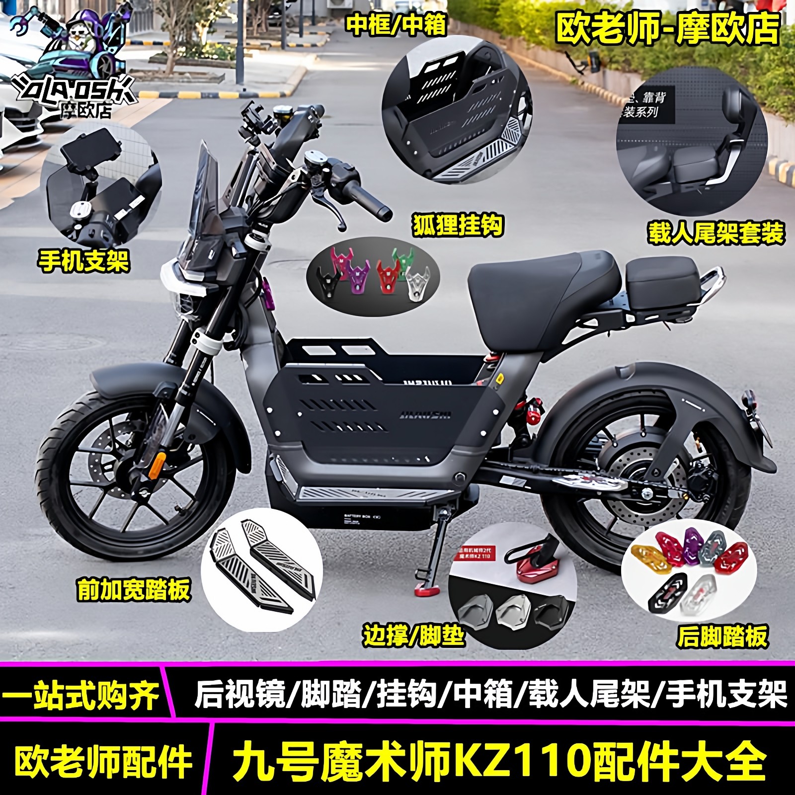 欧老师九号魔术师KZ110改装配件