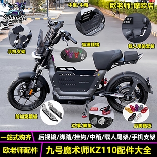 欧老师适用九号魔术师KZ110载人短尾脚踏后视镜边撑中箱改装配件