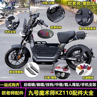 欧老师九号魔术师KZ110改装配件
