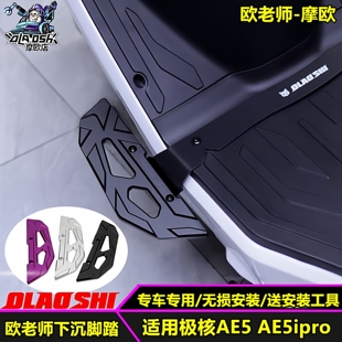 欧老师脚踏适用极核AE5 AE5ipro改装下沉前脚踏铝合金加宽后脚踏