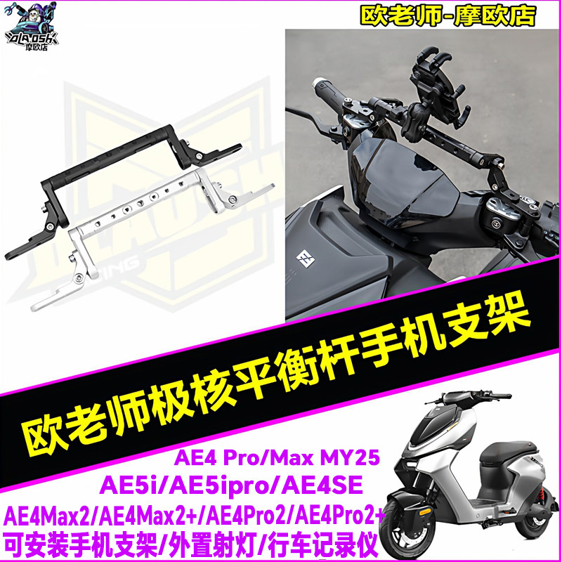 欧老师极核AE4AE5平衡杆支架