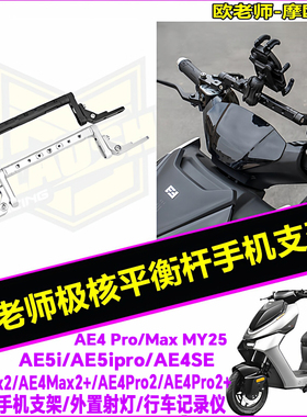 欧老师适用极核AE5i AE4Pro2Max2+ AE4SE+平衡杆扩展手机支架配件