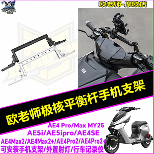 欧老师适用极核AE5i AE4Pro2Max2+ AE4SE+平衡杆扩展手机支架配件
