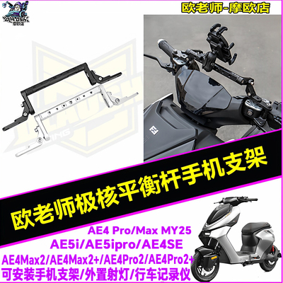 欧老师极核AE4AE5平衡杆支架