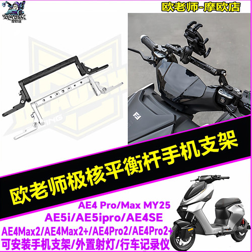 欧老师极核AE4AE5平衡杆支架