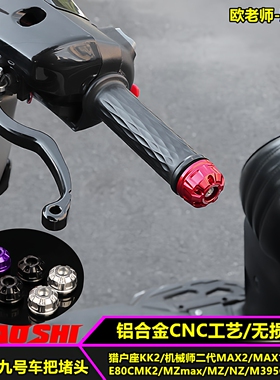 欧老师适用九号MAX2 MAX110 MK2 E80C猎户座二代M3 MZmax车把堵头