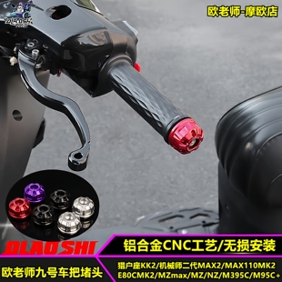 欧老师适用九号MAX2 MAX110 MK2 E80C猎户座二代M3 MZmax车把堵头