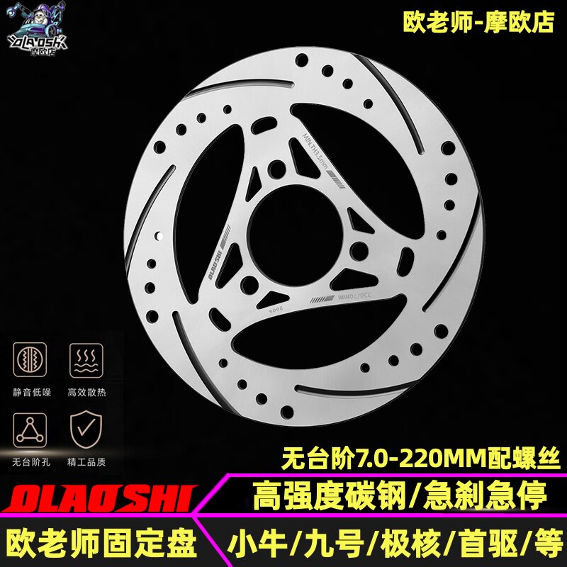 欧老师三角固定盘适用小牛 极核 九号7.0 220MM 无台阶刹车碟盘