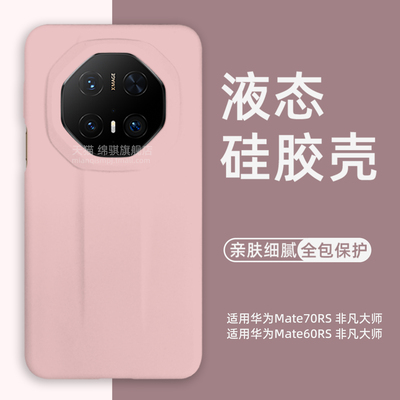 适用华为mate70rs非凡大师手机壳新款液态硅胶适用HUAWEIMate70RS非凡大师保护套全包防摔新品80rs软外壳简约