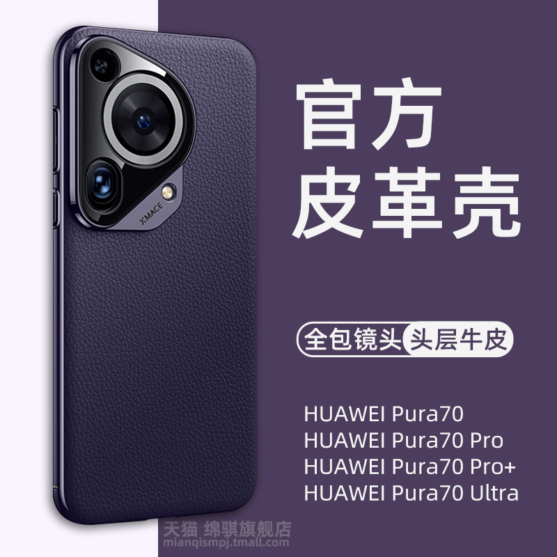 【头层牛皮】pura70系列手机壳