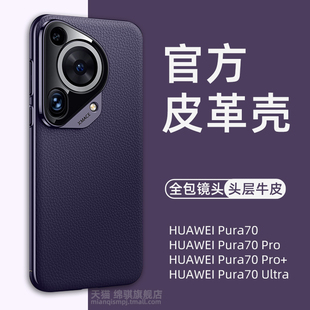 保护套镜头全包防摔pura70外壳情侣奢华p70pro硬壳 pura70pro 适用华为Pura70ultra手机壳新款 头层牛皮HUAWEI