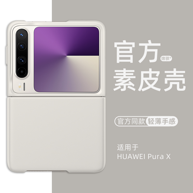 适用华为PuraX手机壳超薄官方同款素皮壳HUAWEIpurax保护套全包防摔purax典藏版外壳奢华新款小胖子折叠屏壳