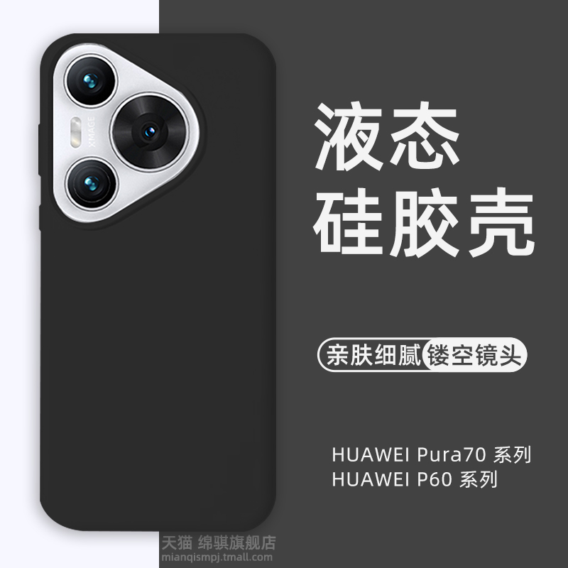 适用HUAWEIPura70保护套亲肤液态硅胶华为pura70pro手机壳新款情侣p70pro+外壳全包防摔防滑软壳耐脏潮ultra