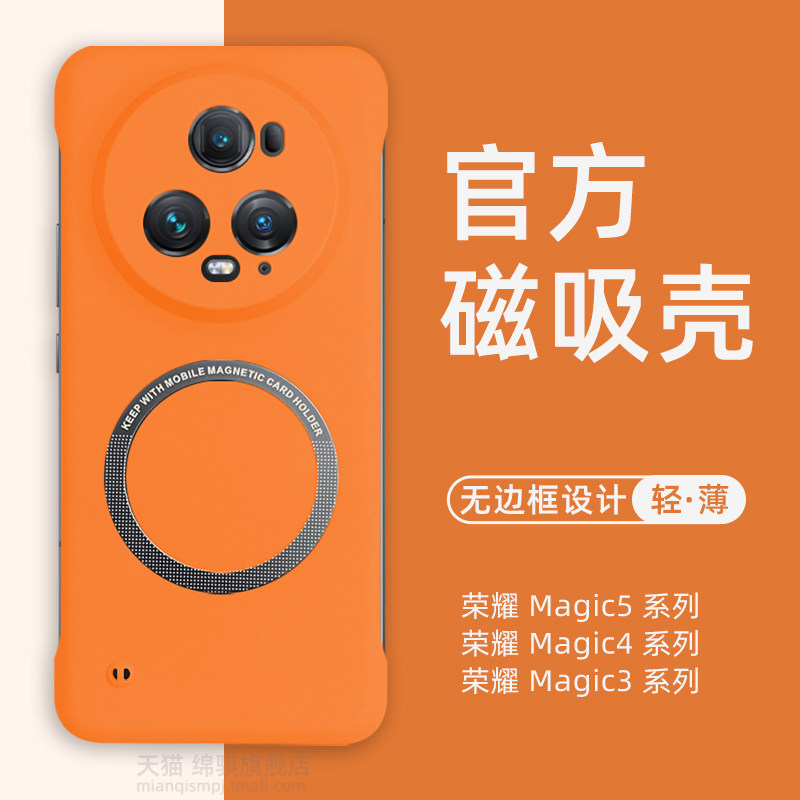 荣耀magic5无边框磁吸壳超薄裸感