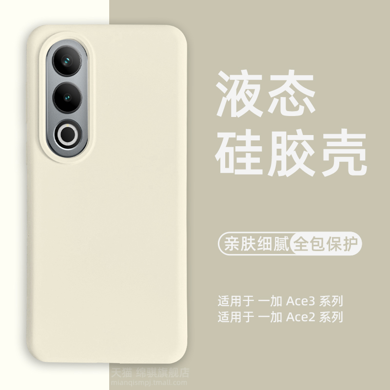 一加ace3系列【真液态】手机壳