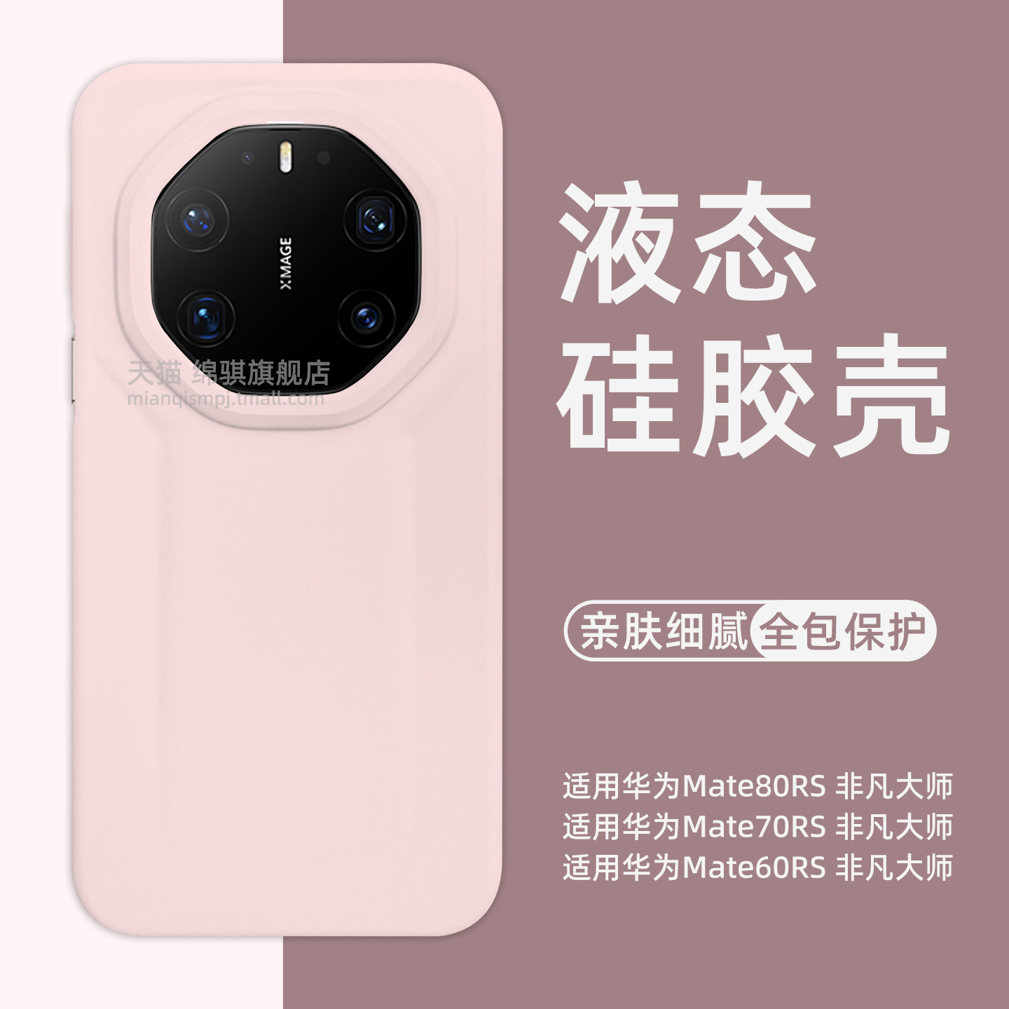适用华为Mate80RS非凡大师手机壳新款液态硅胶不变色HUAWEImate80rs保护套全包防摔防滑耐磨魅特70rs外壳软女