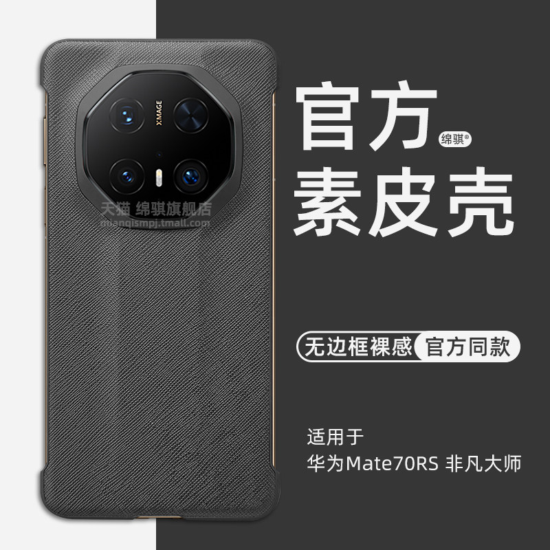 适用HUAWEImate70rs非凡大师手机壳新款超薄无边框裸感华为mate70rs保时捷保护套官方同款素皮魅特70RS外壳pc