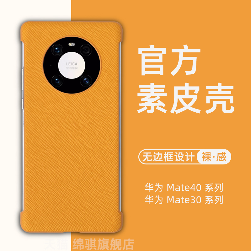 华为魅特40官方同款无边框素皮壳