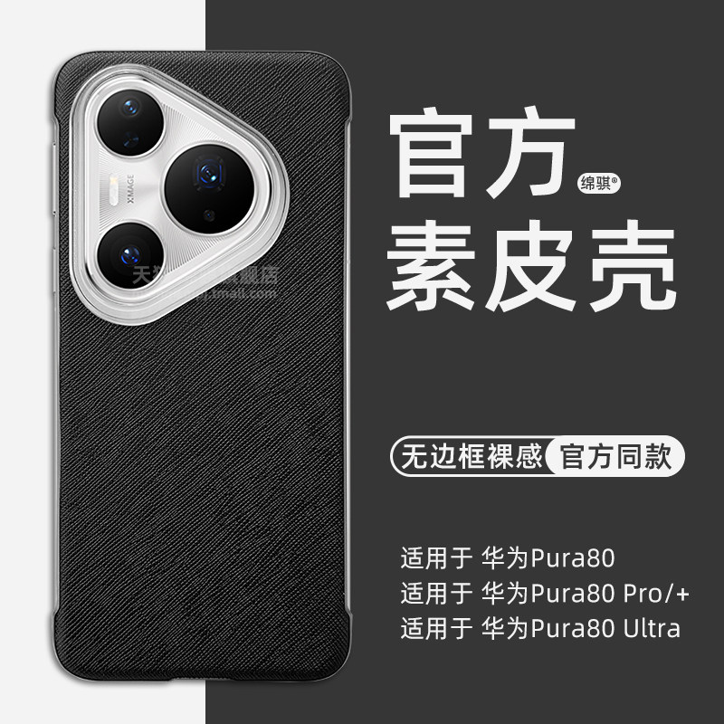 适用华为Pura80pro+手机壳新款超薄无边框素皮壳Pura80ultra保护套半包裸感防滑pura80外壳简约奢华小众情侣