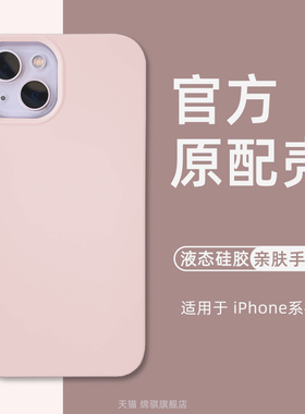 适用iPhone13promax手机壳新款肤感壳苹果13pro保护套液态硅胶mini防摔X耐脏PM男女xsmax高级感12小众潮7Plus