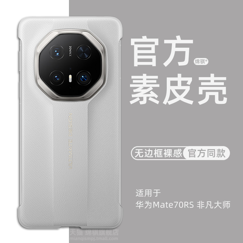 适用华为Mate70rs非凡大师手机壳新款超薄无边框素皮huaweimete70rs非凡大师保护套官方同款70rs星钻设计外壳