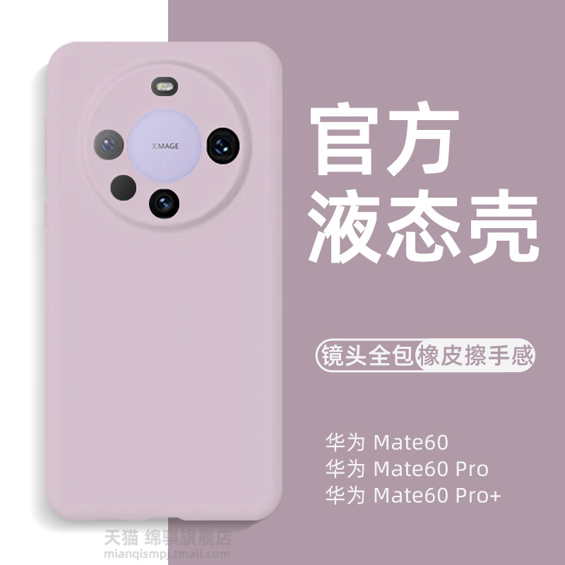 华为mate60pro+手机壳新款全包镜头防摔HUAWEImate60pro液态硅胶保护套魅特60外壳肤感情侣高级感60pro十适用