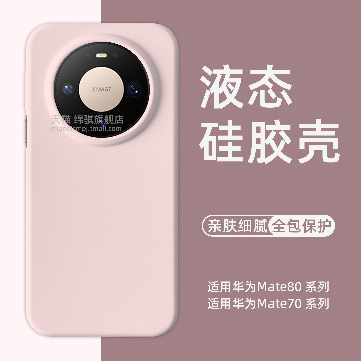 适用华为mate80pro手机壳新款液态硅胶适用huaweiMate80ProMax保护套全包防摔魅特70air外壳软m80肤感情侣ins