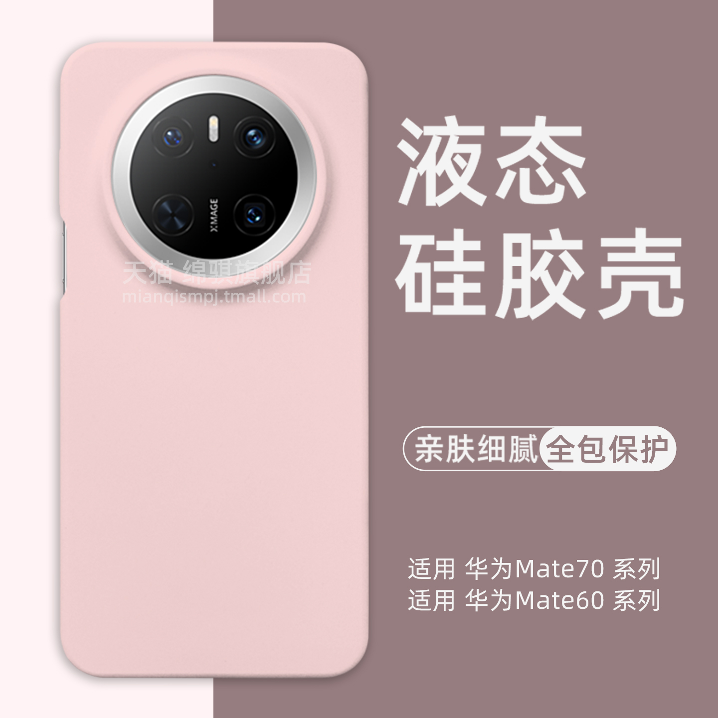 适用华为mate70手机壳新款液态硅胶适用HUAWEIMate70Pro+保护套全包防摔魅特70por外壳软肤感mete60pro壳男女