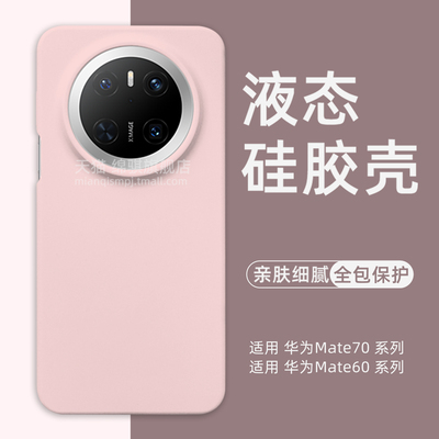 适用华为mate70pro液态硅胶外壳