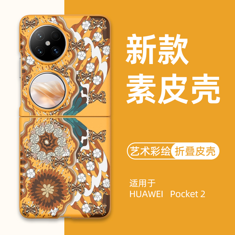 适用华为pocket2手机壳新款官方同款pocket宝盒2保护套全包防摔防滑素皮p60pocket外壳折叠屏超薄绮梦彩蝶ins