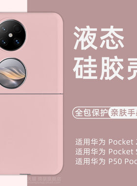 适用华为pocket液态硅胶手机壳