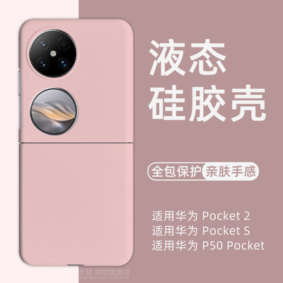 适用华为pocket液态硅胶手机壳