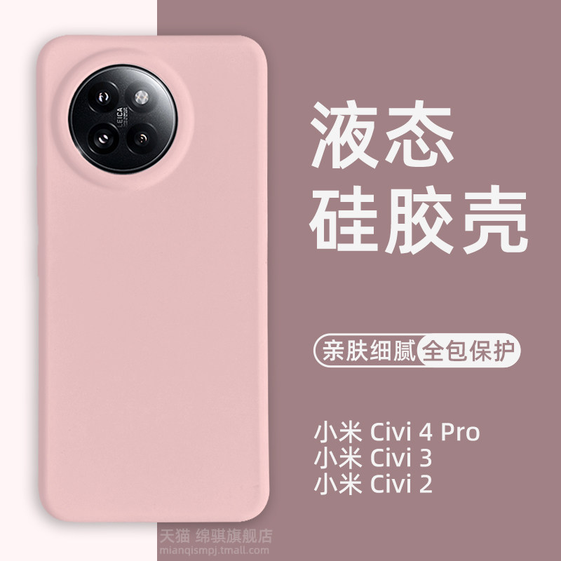 适用小米civi4pro手机壳新款液态硅胶civi3全包保护套亲肤软糯米civi2外壳防摔简约纯色耐脏不褪色情侣civi4p