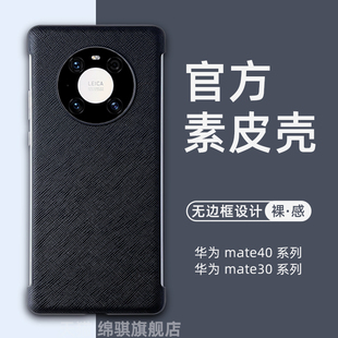 适用华为mate40pro手机壳新款 素皮保护套mata40e防摔meta30曲屏pc小众Por 无边框超薄魅特40半包裸感官方同款