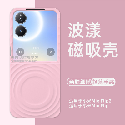 适用小米mixflip2手机壳新款折叠屏波漾磁吸肤感xiaomiMixFlip2保护套外壳全包防摔PC硬壳mixflip简约小众ins